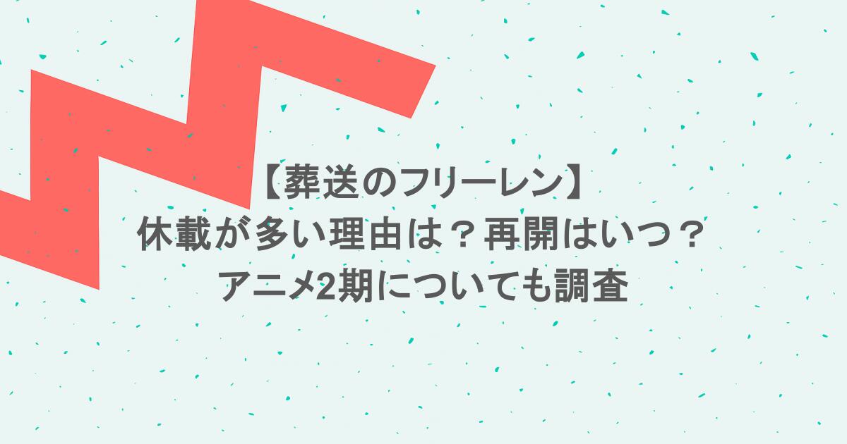 【葬送のフリーレン】休載が多い理由は?再開はいつ?アニメ2期についても調査