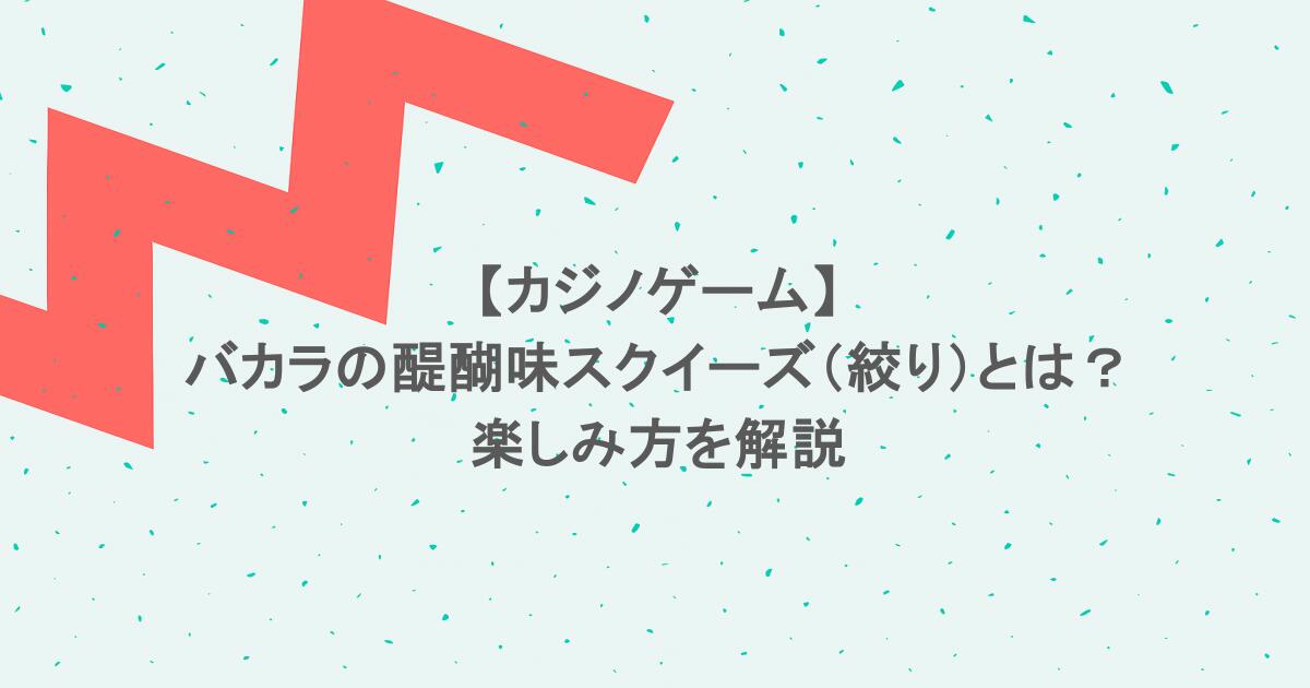 【カジノゲーム】バカラの醍醐味スクイーズ(絞り)とは?楽しみ方を解説
