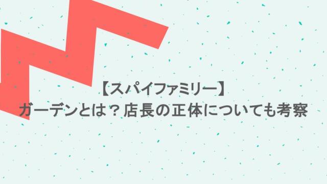 【スパイファミリー】ガーデンとは?店長の正体についても考察