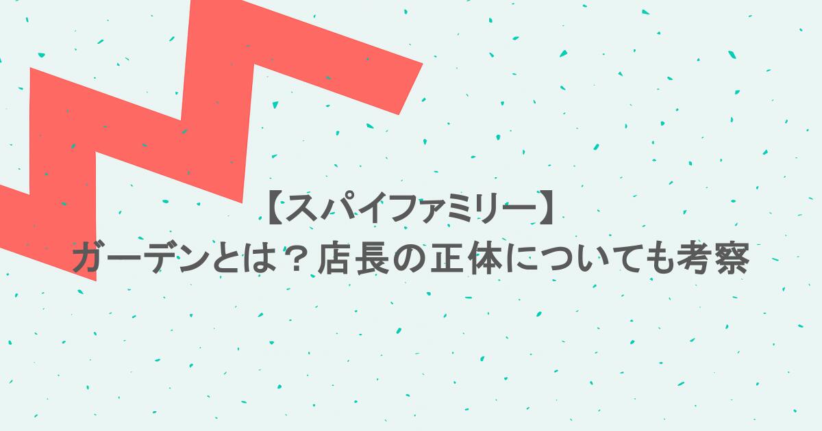 【スパイファミリー】ガーデンとは?店長の正体についても考察