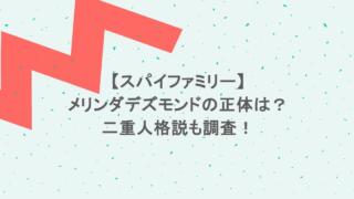 【スパイファミリー】メリンダデズモンドの正体は？二重人格説も調査！