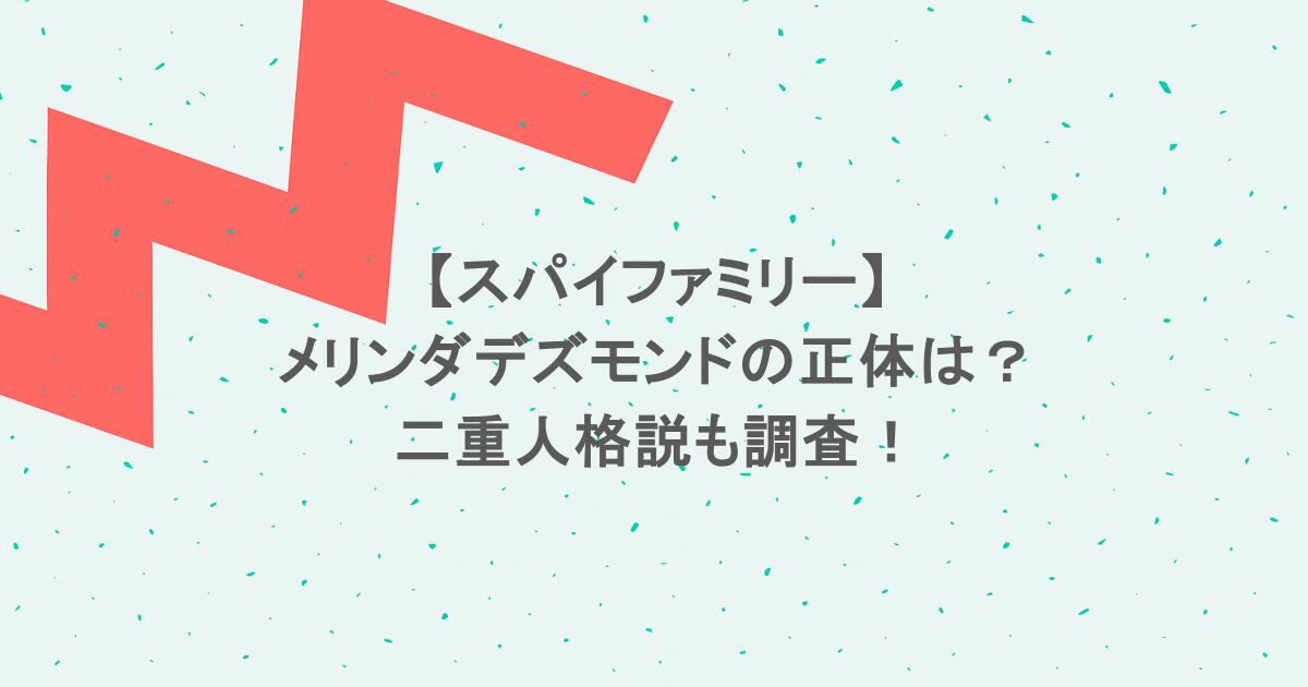【スパイファミリー】メリンダデズモンドの正体は？二重人格説も調査！