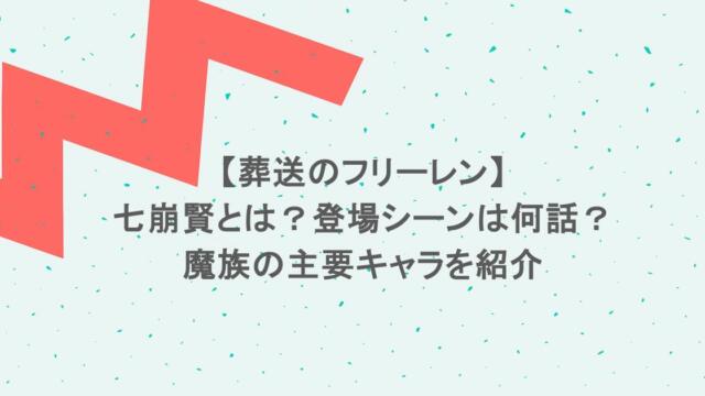 【葬送のフリーレン】七崩賢とは?登場シーンは何話?魔族の主要キャラを紹介