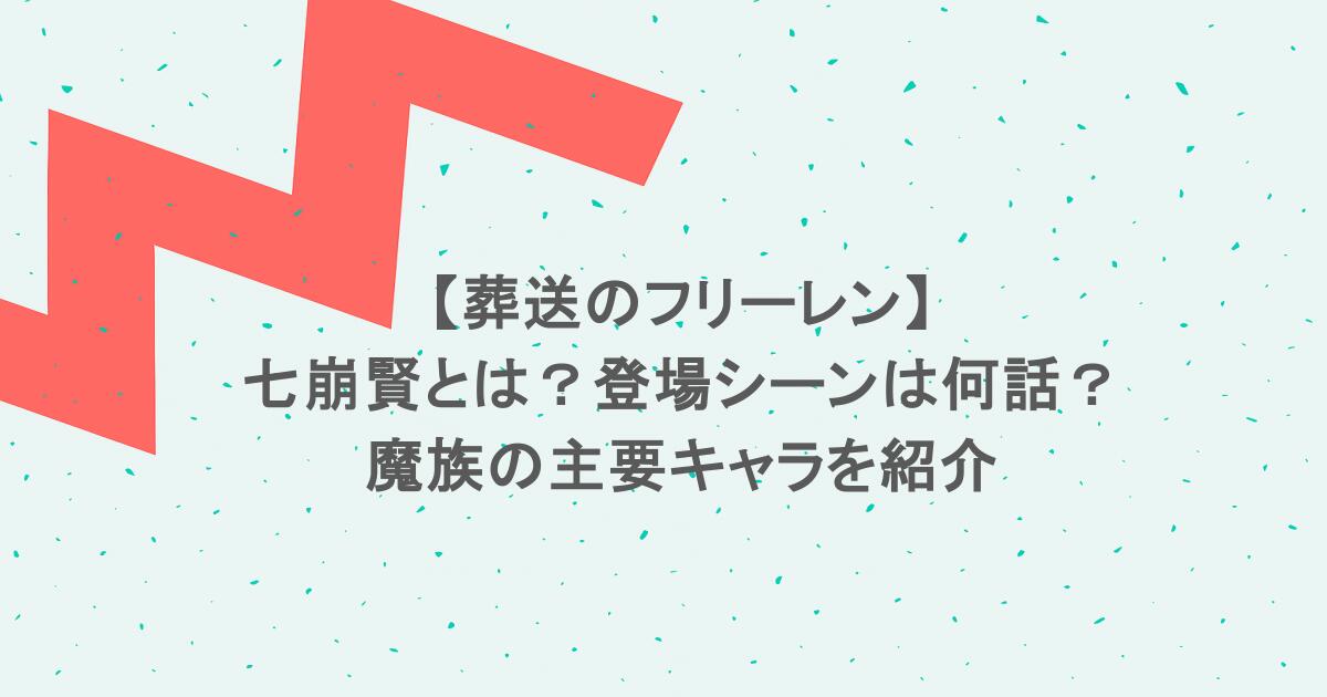 【葬送のフリーレン】七崩賢とは？登場シーンは何話？魔族の主要キャラを紹介