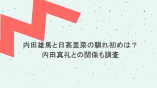 内田雄馬と日高里菜の馴れ初めは?内田真礼との関係も調査