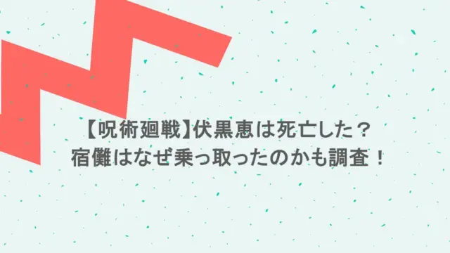 【呪術廻戦】伏黒恵は死亡した？宿儺はなぜ乗っ取ったのかも調査！