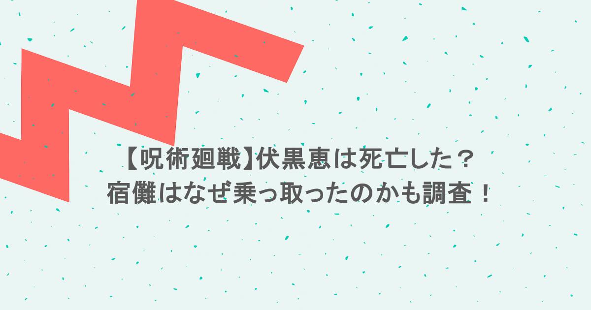 【呪術廻戦】伏黒恵は死亡した?宿儺はなぜ乗っ取ったのかも調査!