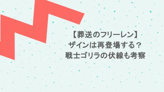 【葬送のフリーレン】ザインは再登場する？戦士ゴリラの伏線も考察