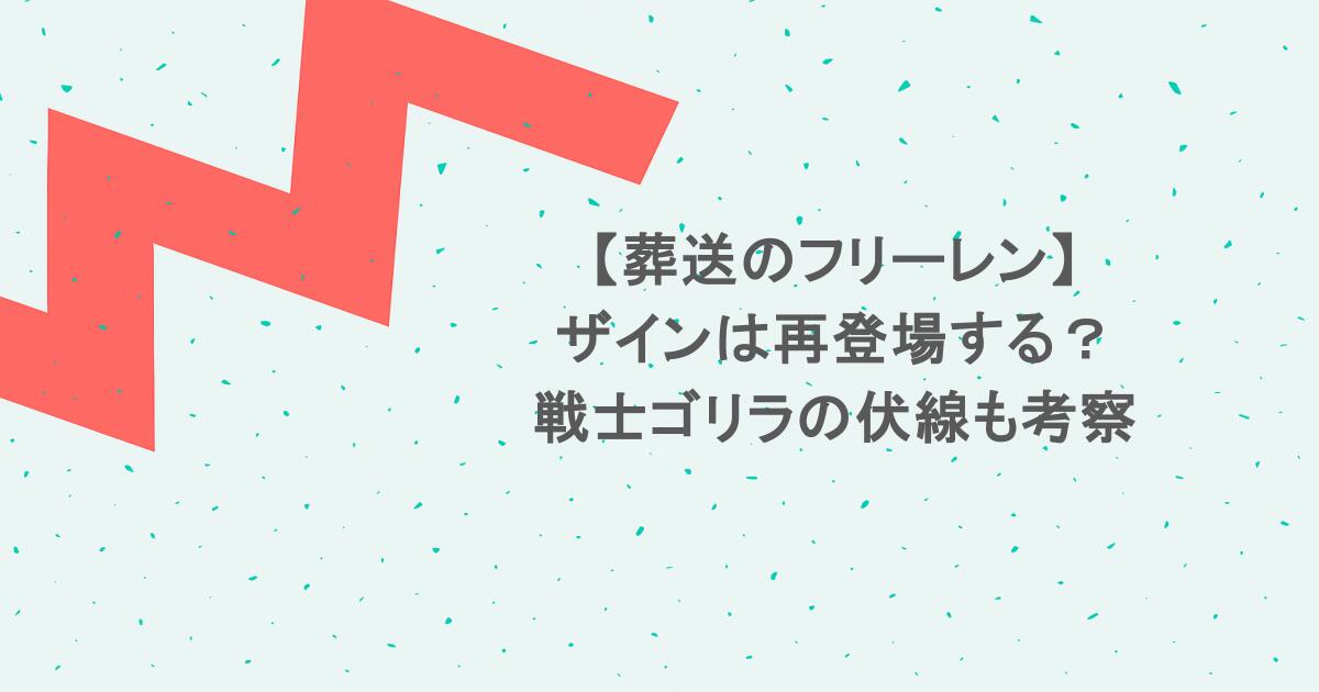 【葬送のフリーレン】ザインは再登場する？戦士ゴリラの伏線も考察