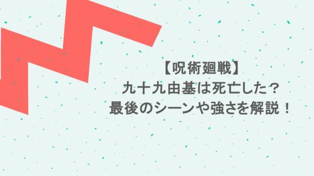 【呪術廻戦】九十九由基は死亡した?最後のシーンや強さを解説!