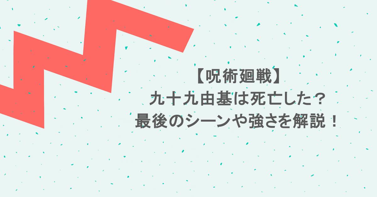 【呪術廻戦】九十九由基は死亡した？最後のシーンや強さを解説！