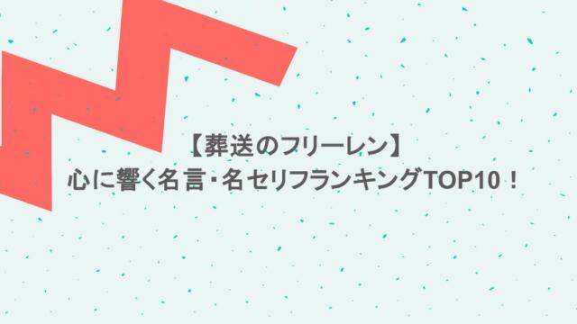 【葬送のフリーレン】心に響く名言・名セリフランキングTOP10!