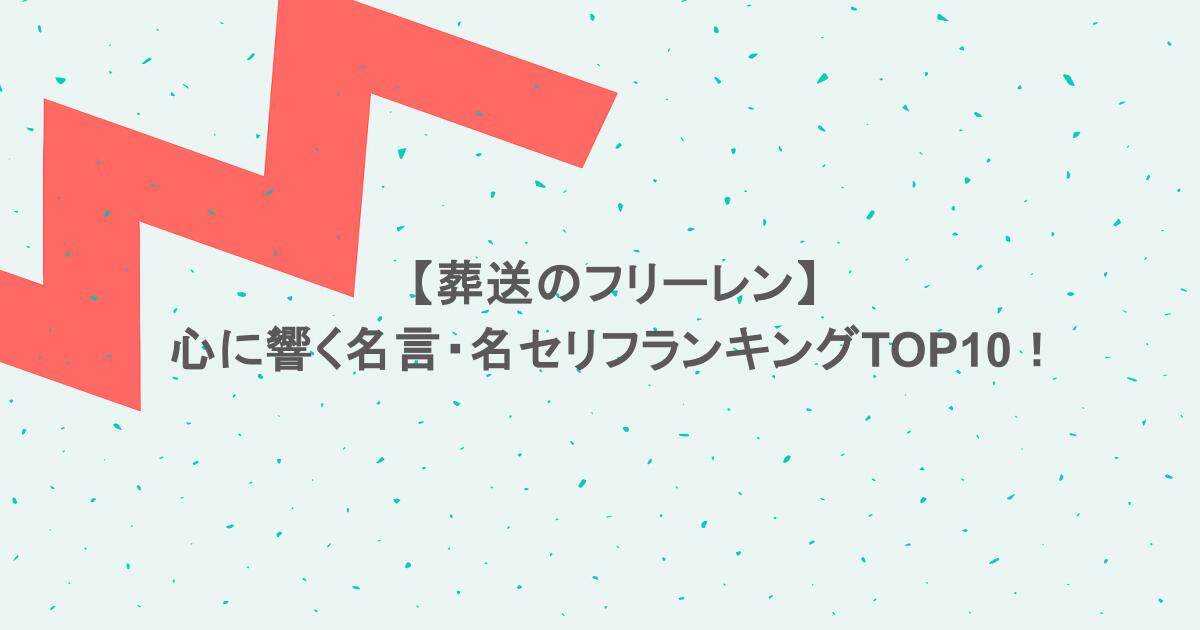 【葬送のフリーレン】心に響く名言・名セリフランキングTOP10!