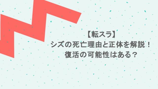 【転スラ】シズの死亡理由と正体を解説!復活の可能性はある?