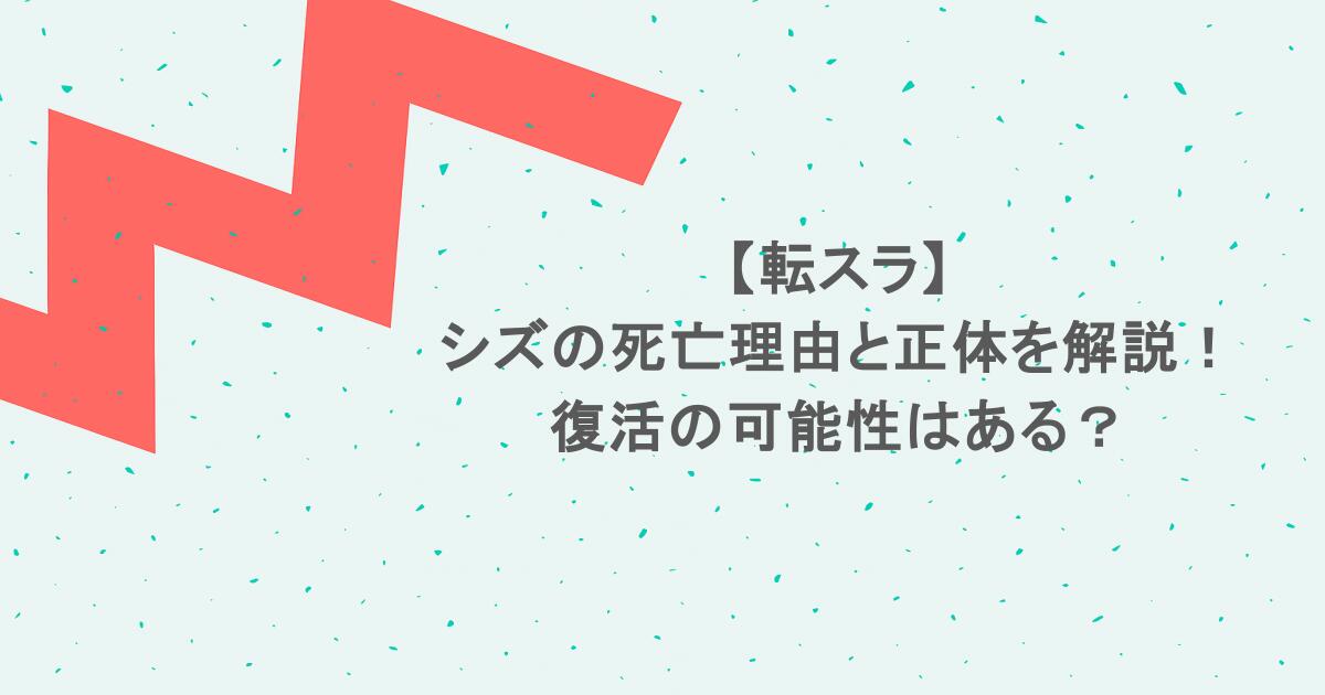 【転スラ】シズの死亡理由と正体を解説!復活の可能性はある?