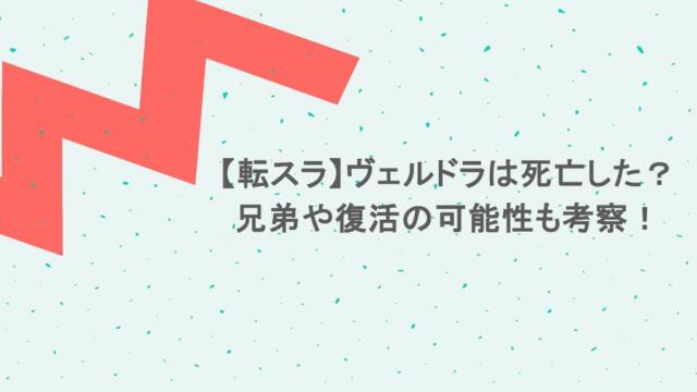 【転スラ】ヴェルドラは死亡した?兄弟や復活の可能性も考察!