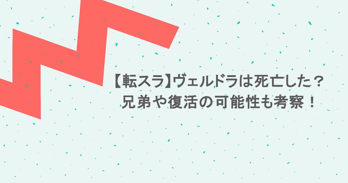 【転スラ】ヴェルドラは死亡した？兄弟や復活の可能性も考察！