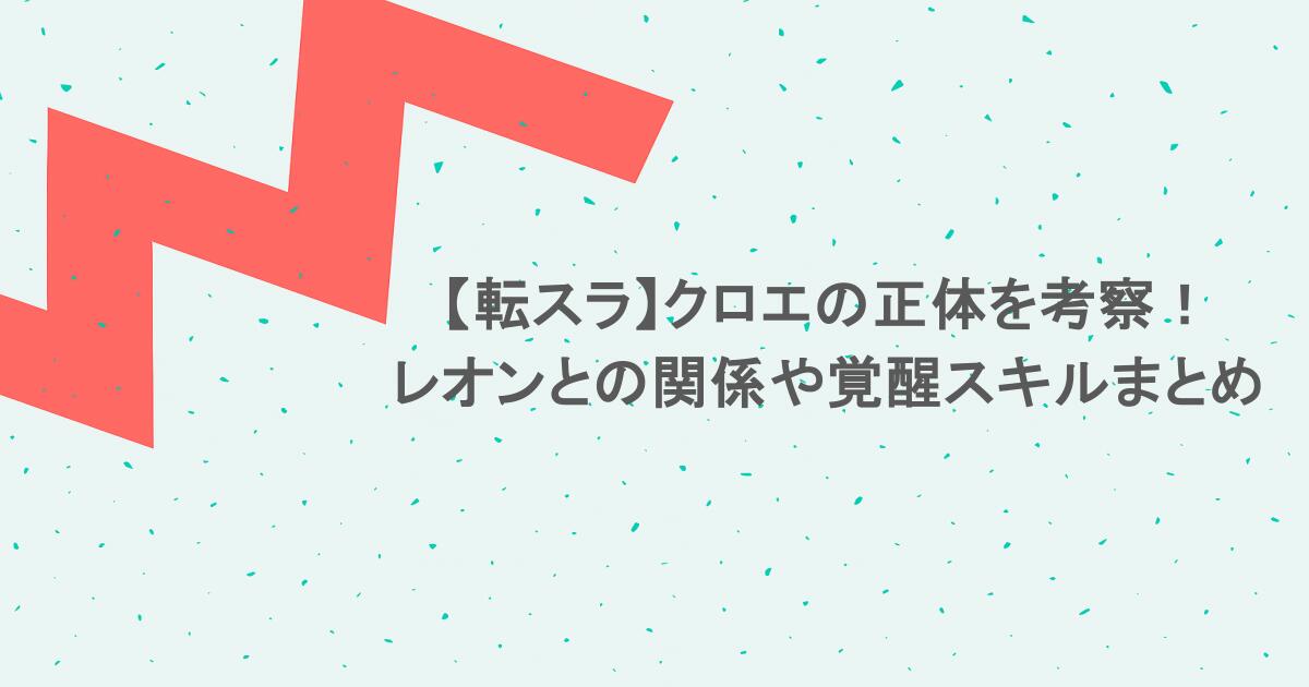 【転スラ】クロエの正体を考察！レオンとの関係や覚醒スキルまとめ