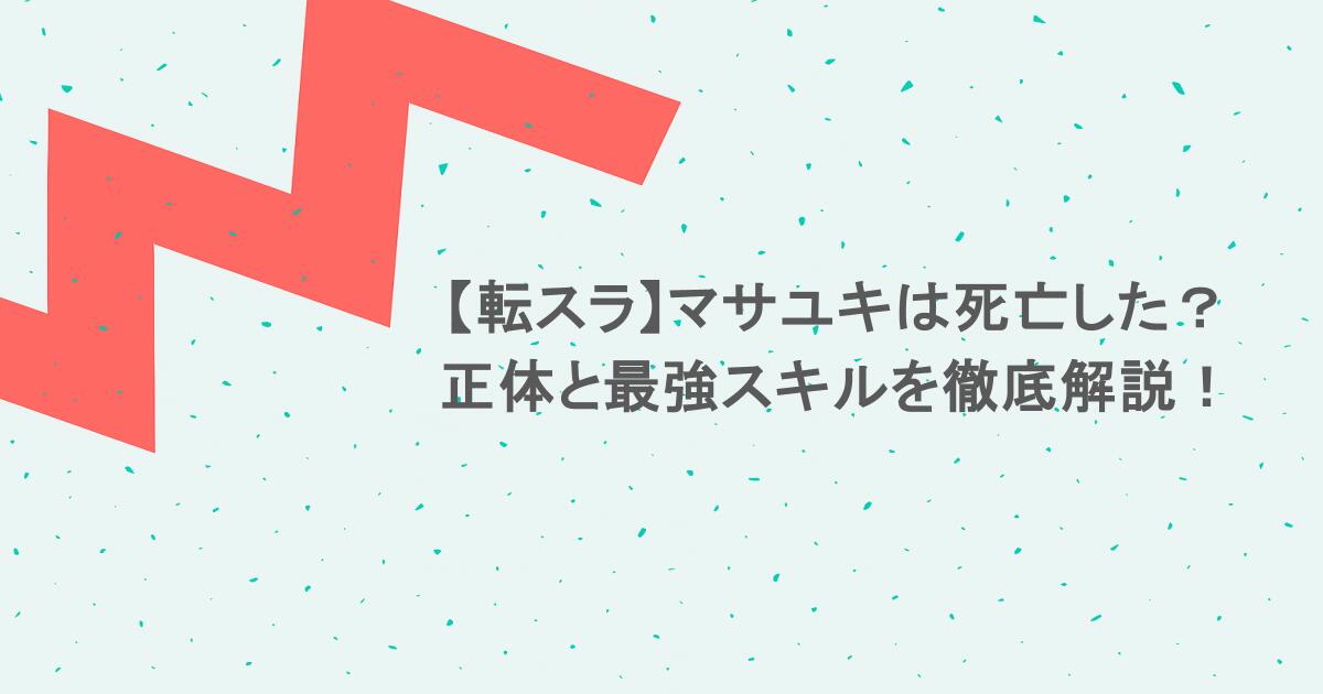 【転スラ】マサユキは死亡した?正体と最強スキルを徹底解説!