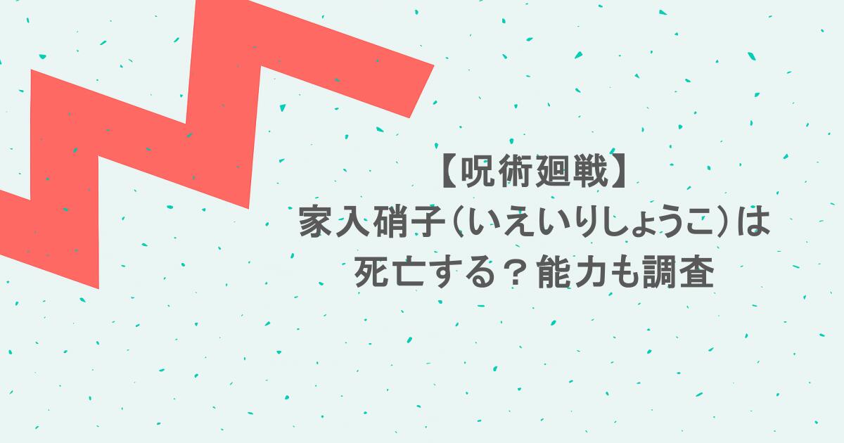 【呪術廻戦】家入硝子（いえいりしょうこ）は死亡する？能力も調査
