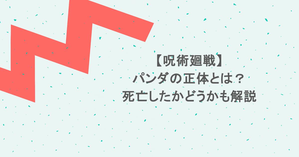 【呪術廻戦】パンダの正体とは？死亡したかどうかも解説