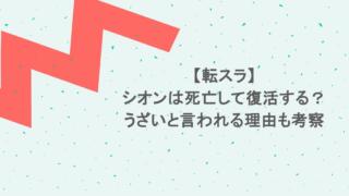 【転スラ】シオンは死亡して復活する?うざいと言われる理由も考察