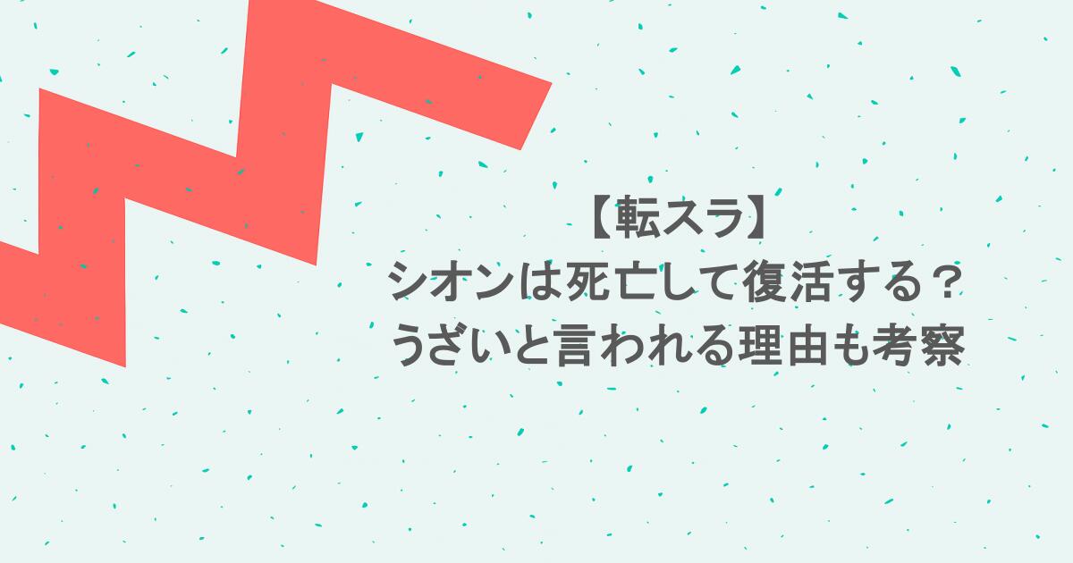 【転スラ】シオンは死亡して復活する?うざいと言われる理由も考察