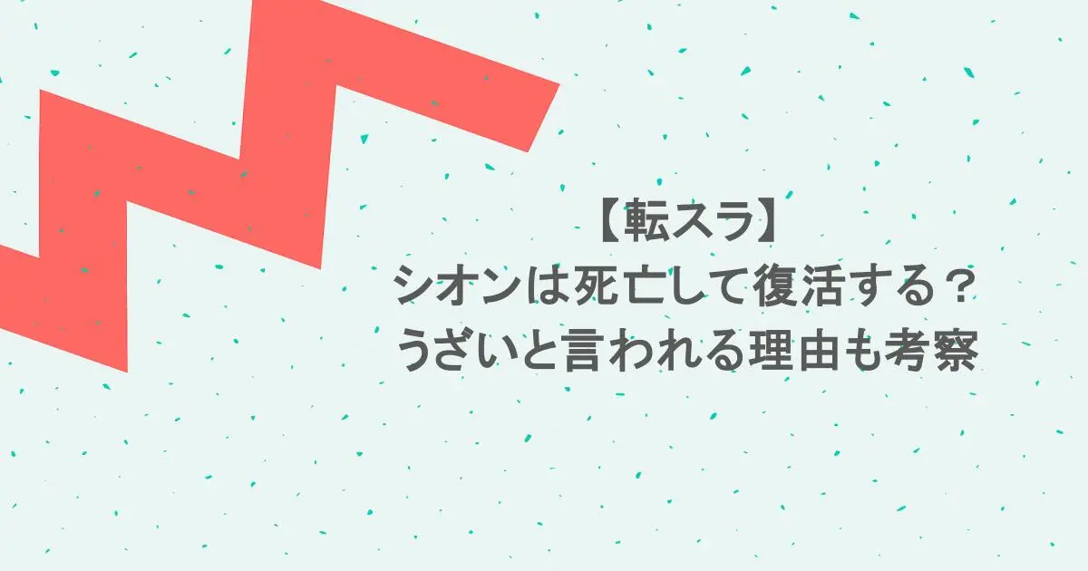 【転スラ】シオンは死亡して復活する？うざいと言われる理由も考察