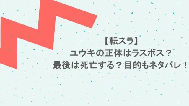 【転スラ】ユウキの正体はラスボス？最後は死亡する？目的もネタバレ！