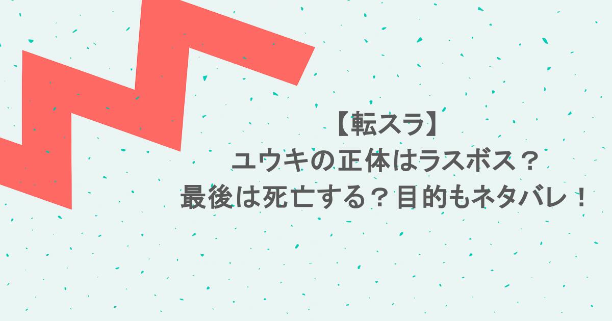 【転スラ】ユウキの正体はラスボス？最後は死亡する？目的もネタバレ！