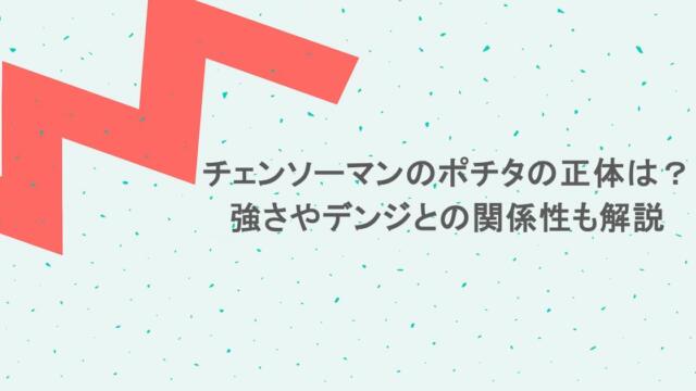 チェンソーマンのポチタの正体は？強さやデンジとの関係性も解説