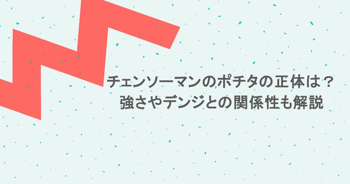 チェンソーマンのポチタの正体は?強さやデンジとの関係性も解説