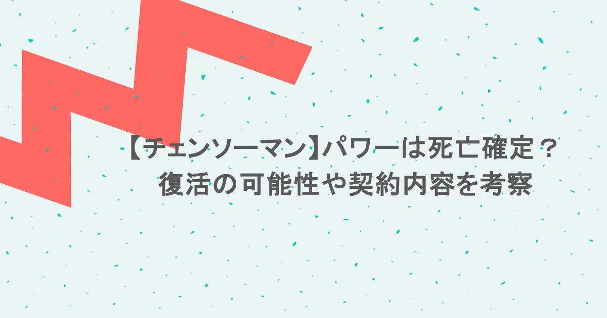 【チェンソーマン】パワーは死亡確定?復活の可能性や契約内容を考察