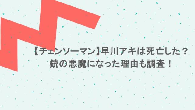【チェンソーマン】早川アキは死亡した？銃の悪魔になった理由も調査！