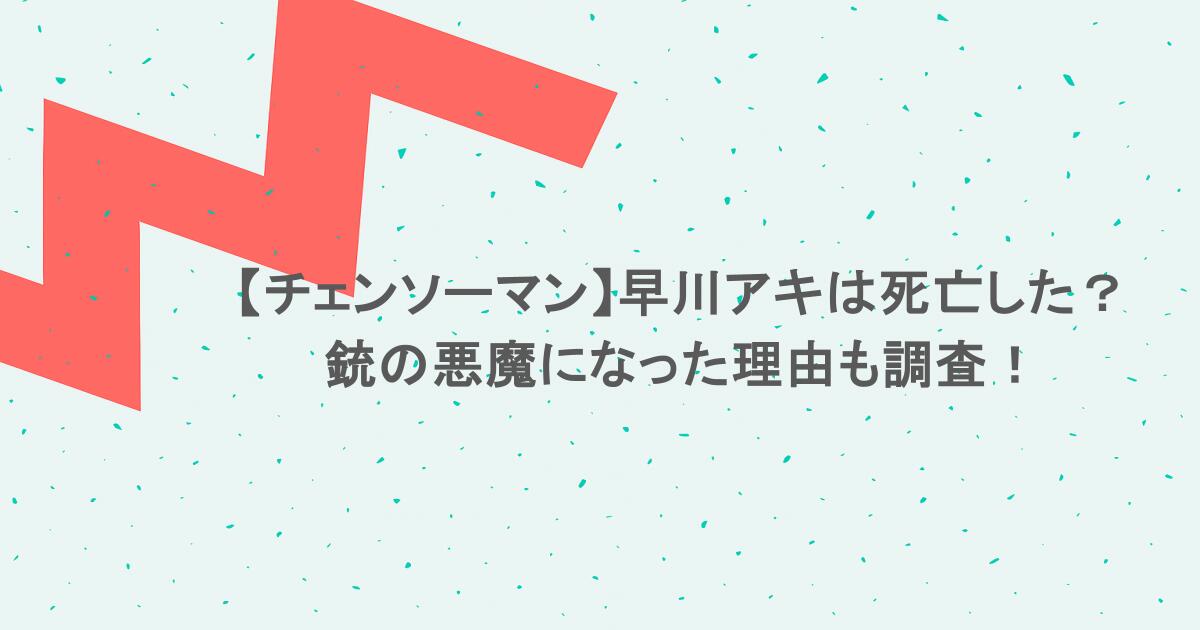 【チェンソーマン】早川アキは死亡した？銃の悪魔になった理由も調査！