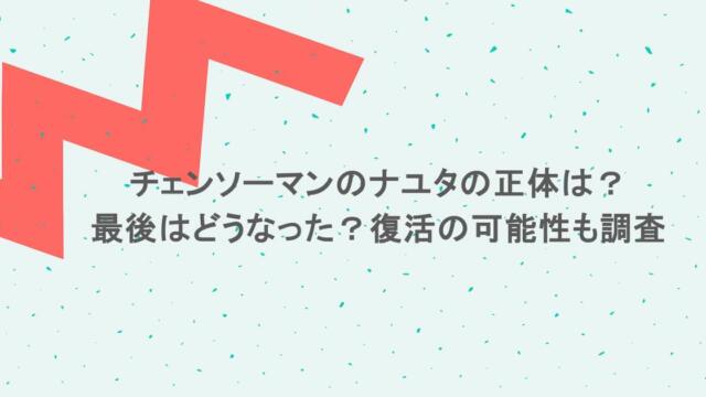 チェンソーマンのナユタの正体は？最後はどうなった？復活の可能性も調査
