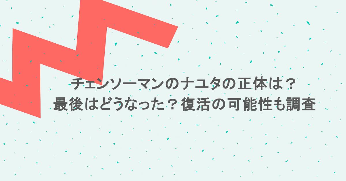 チェンソーマンのナユタの正体は？最後はどうなった？復活の可能性も調査
