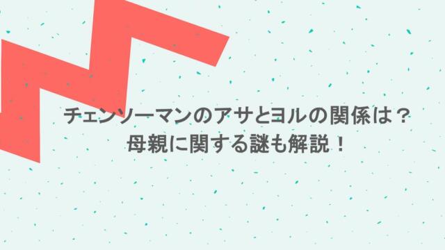チェンソーマンのアサとヨルの関係は？母親に関する謎も解説！