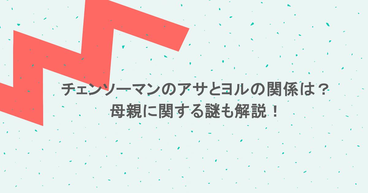 チェンソーマンのアサとヨルの関係は?母親に関する謎も解説!