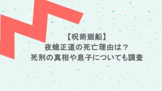 【呪術廻船】夜蛾正道の死亡理由は？死刑の真相や息子についても調査
