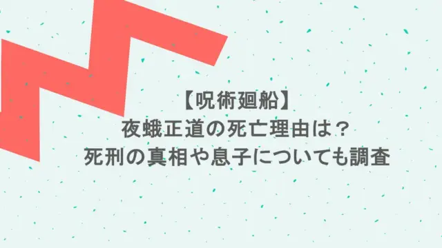 【呪術廻船】夜蛾正道の死亡理由は？死刑の真相や息子についても調査