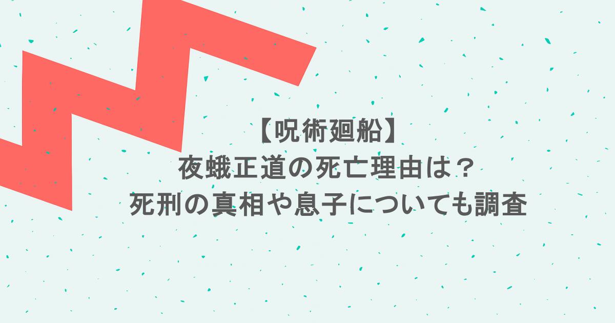 【呪術廻船】夜蛾正道の死亡理由は?死刑の真相や息子についても調査