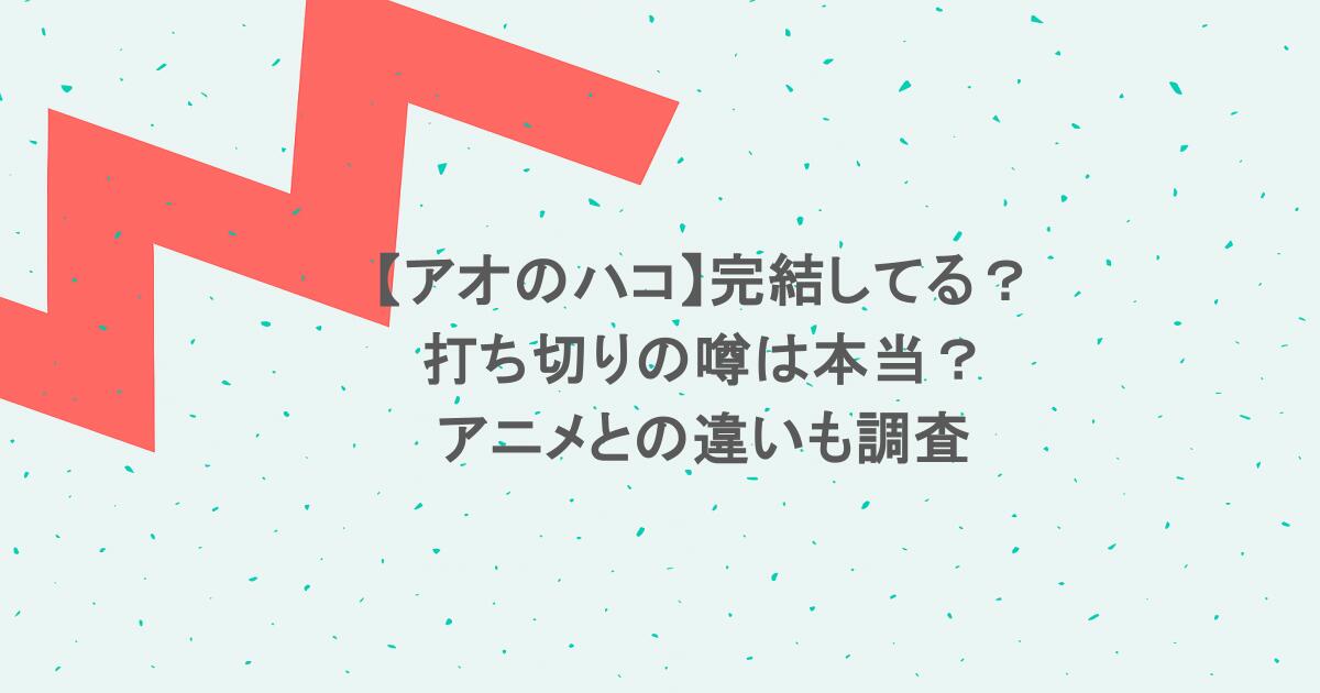 【アオのハコ】完結してる?打ち切りの噂は本当?アニメとの違いも調査
