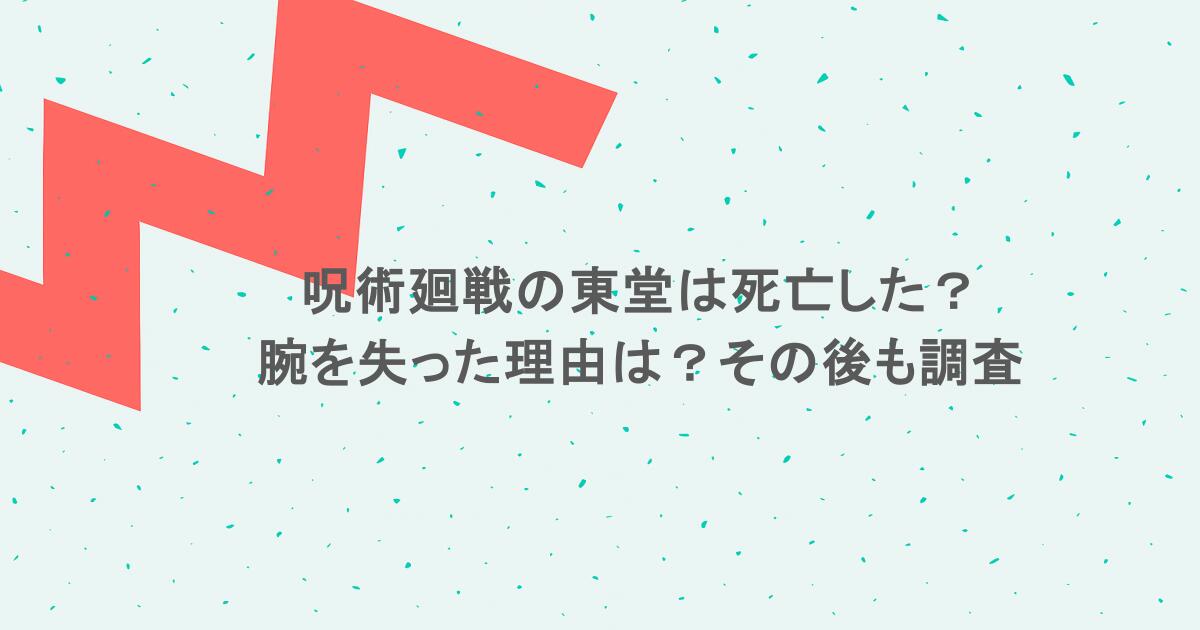 呪術廻戦の東堂は死亡した?腕を失った理由は?その後も調査