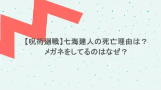 【呪術廻戦】七海建人の死亡理由は？メガネをしてるのはなぜ？