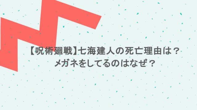 【呪術廻戦】七海建人の死亡理由は？メガネをしてるのはなぜ？