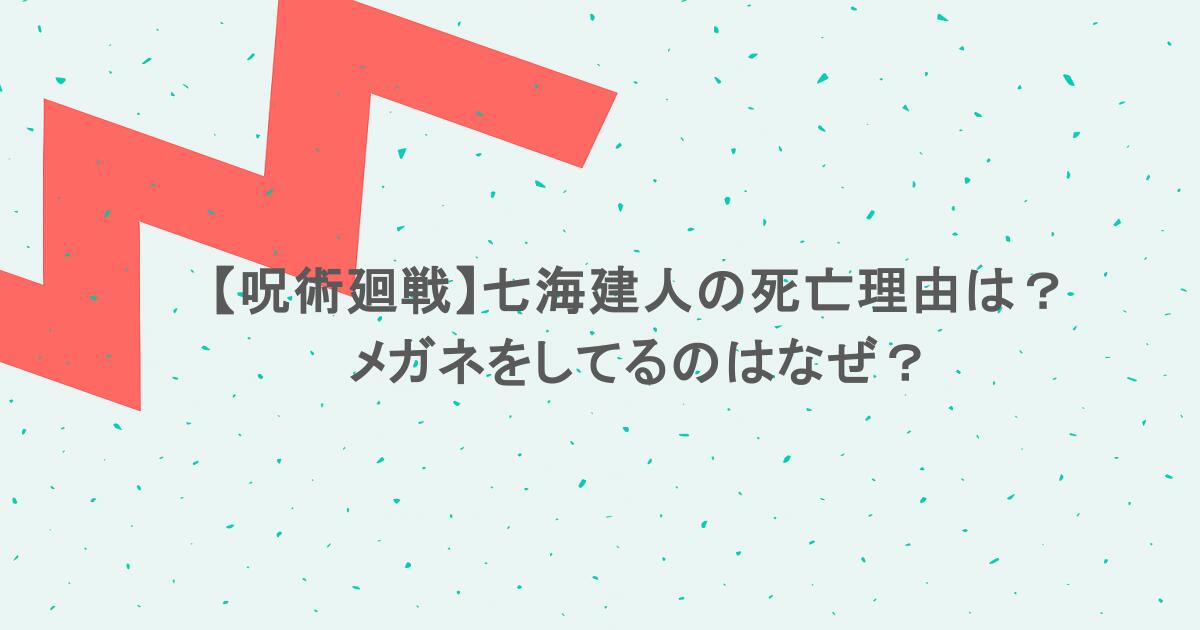 【呪術廻戦】七海建人の死亡理由は？メガネをしてるのはなぜ？