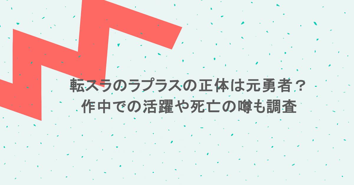 転スラのラプラスの正体は元勇者？作中での活躍や死亡の噂も調査
