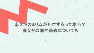 転スラのミリムが死亡するって本当？裏切りの噂や過去についても