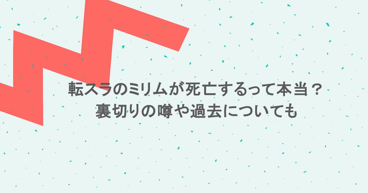 転スラのミリムが死亡するって本当？裏切りの噂や過去についても